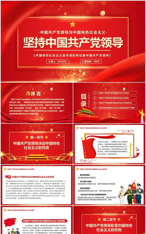 红色大气简约坚持中国共产党领导PPT模板