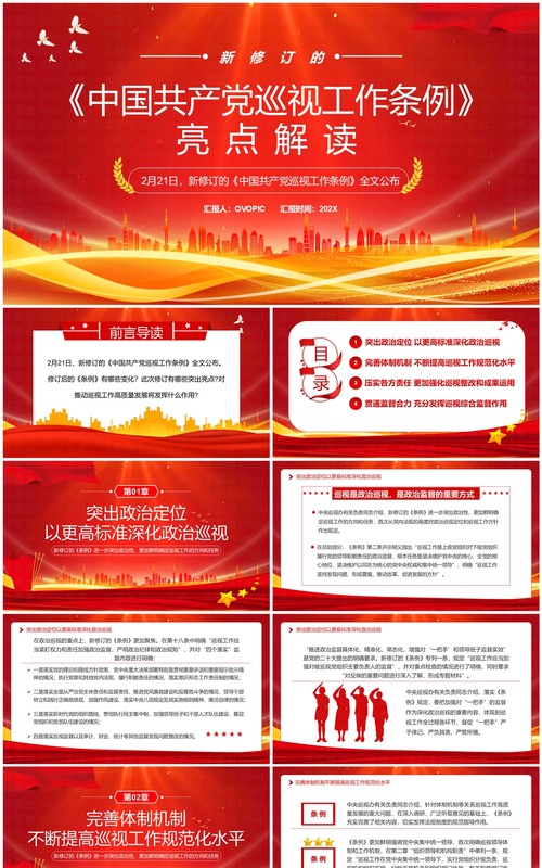 红色简约风中国共产党巡视工作条例PPT模板