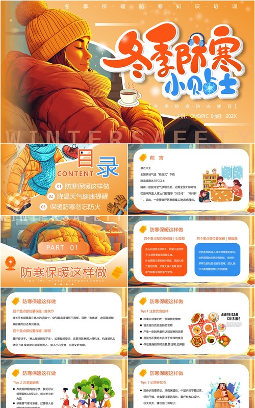 橙色插画风冬季防寒保暖小贴士PPT模板