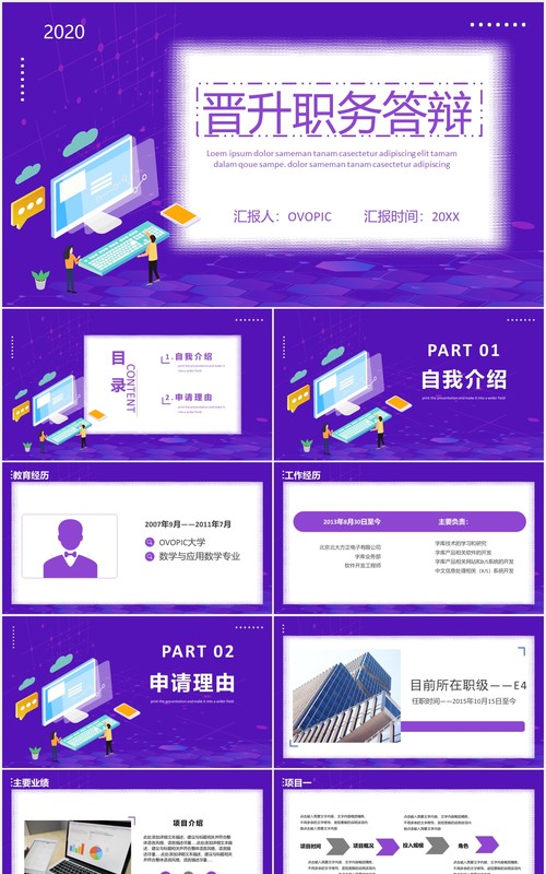紫色个人工作晋升职务答辩PPT模板