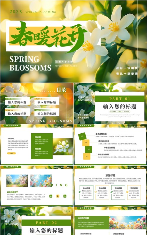 绿色清新风春暖花开PPT通用模板