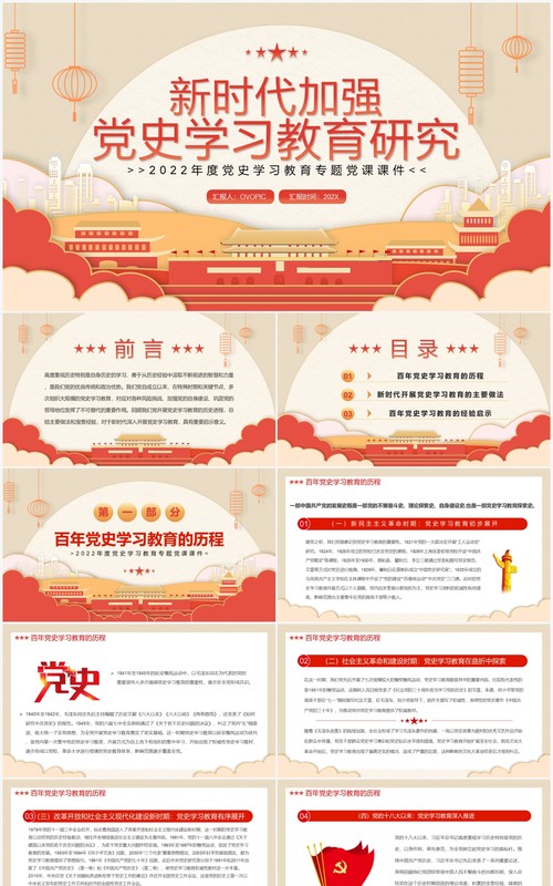 红色中国风新时代加强党史学习教育研究PPT模板