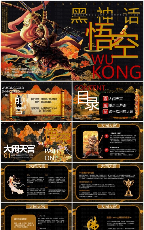 黑金中国风黑神话悟空PPT模板