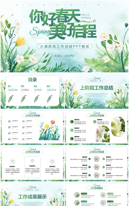 绿色小清新你好春天美好启程PPT模板