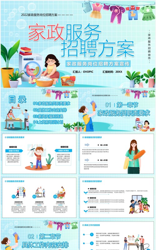 蓝色卡通家政服务招聘方案PPT模板