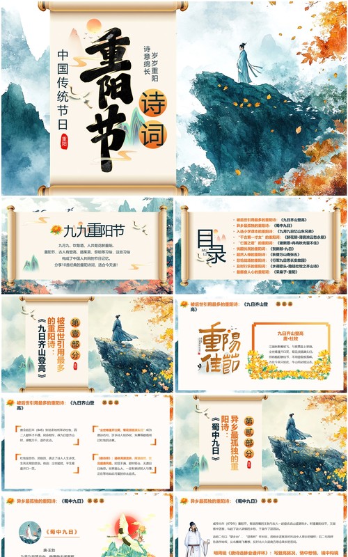 绿色中国风传统节日重阳节诗词PPT模板