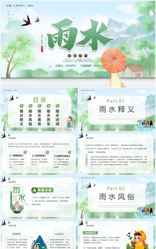 绿色插画卡通中国传统节气之雨水PPT模板
