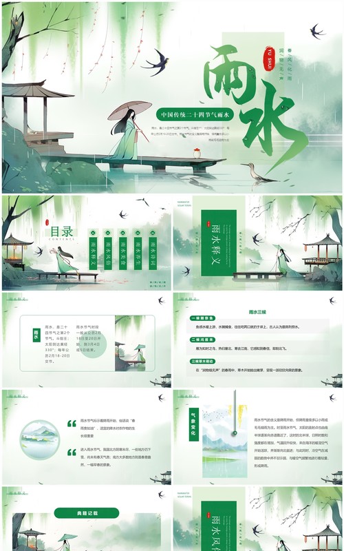 绿色中国风雨水节气介绍PPT模板