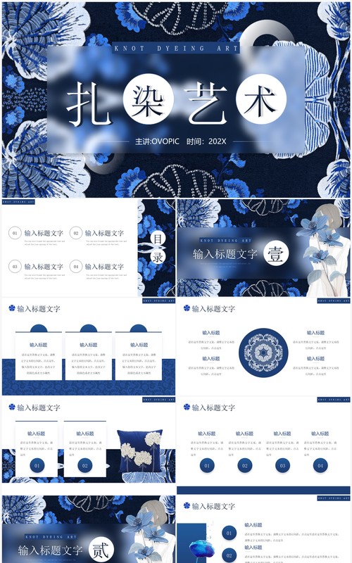 深蓝创意中国风扎染艺术PPT模板