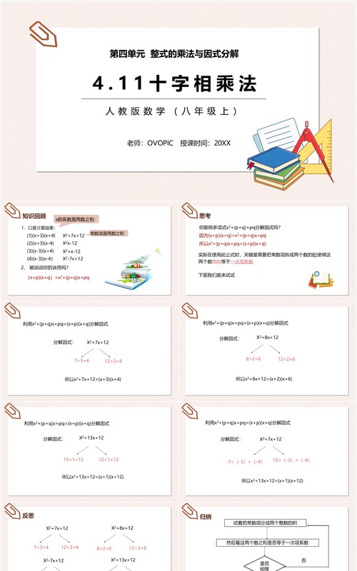 部编版八年级数学上册十字相乘法课件PPT模板