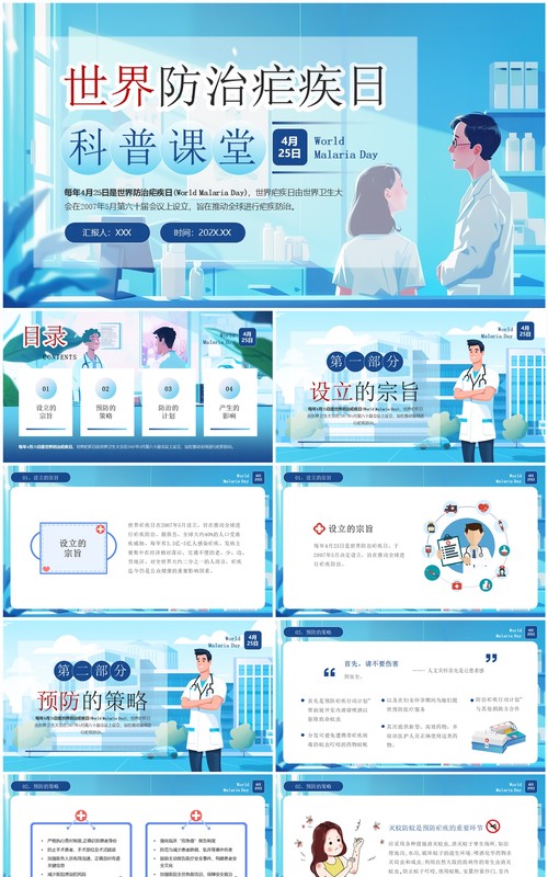 蓝色卡通风世界防治疟疾日科普PPT模板
