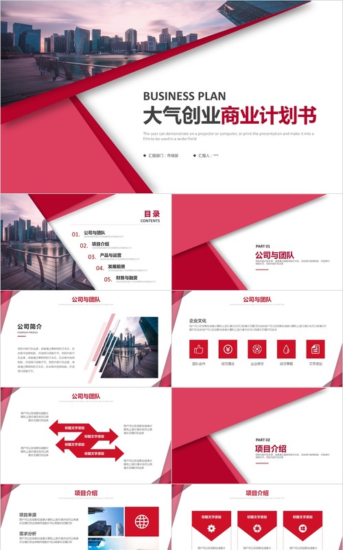 大气创业商业策划项目计划书PPT模板