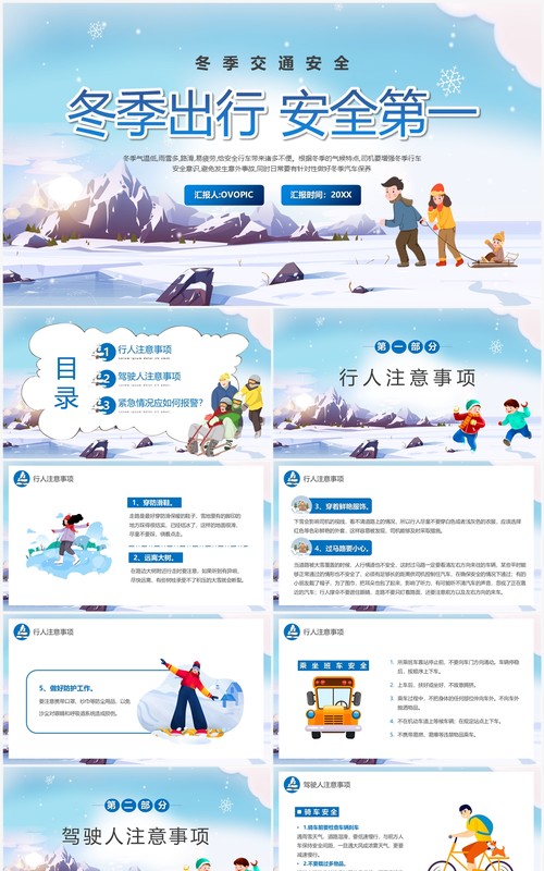 蓝色卡通风冬季出行安全第一PPT模板