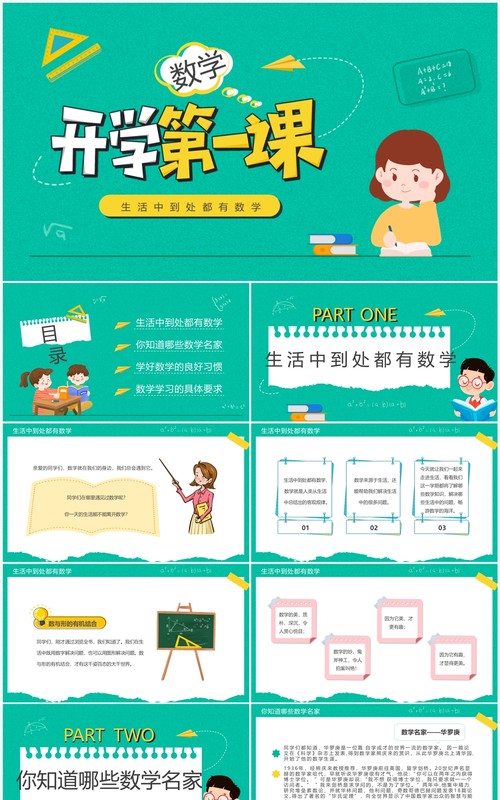 绿色卡通风数学开学第一课PPT模板