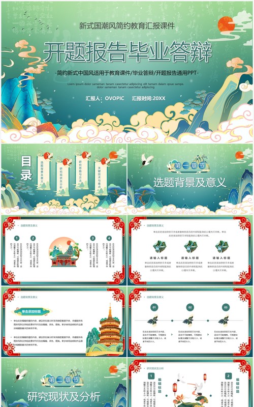绿色国潮风开题报告毕业答辩PPT通用模板