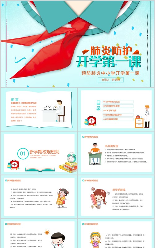 简洁肺炎防护主题班会中小学开学第一课PPT模板