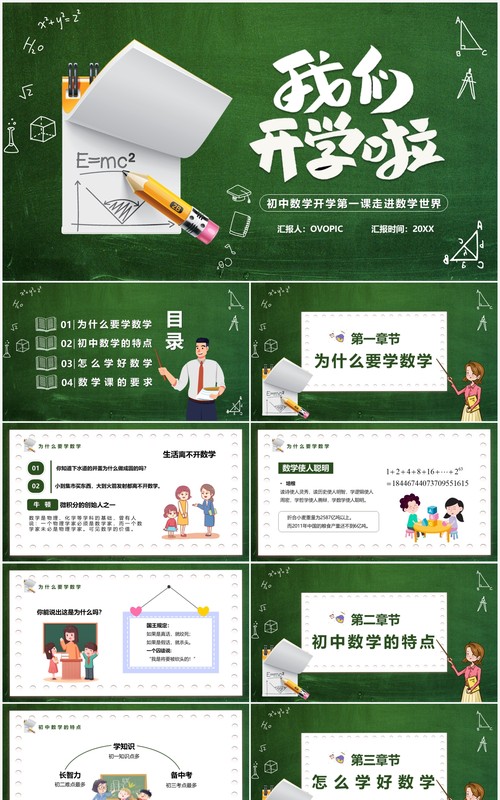 绿色黑板卡通风初中数学开学第一课PPT模板
