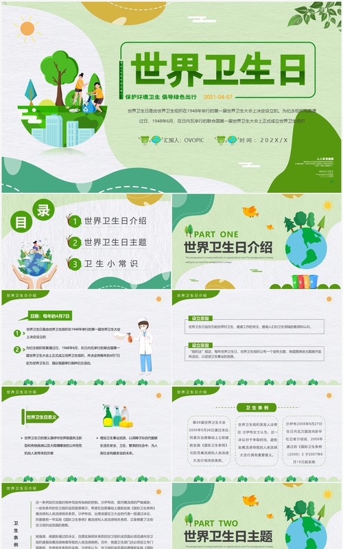 绿色卡通世界卫生日介绍宣传PPT模板