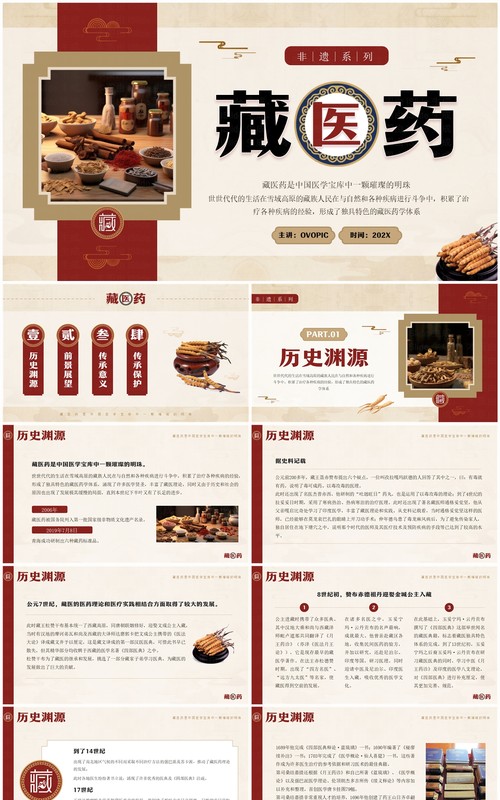 红色中国风非遗系列之藏医药介绍PPT模板
