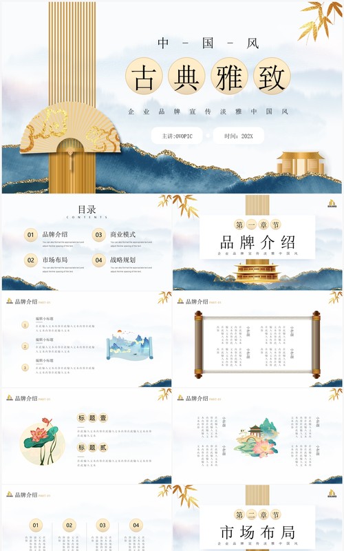 蓝色中国风古典企业宣传PPT模板