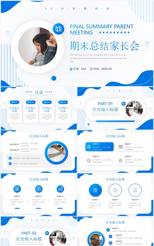 蓝色简约风期末总结家长会PPT通用模板