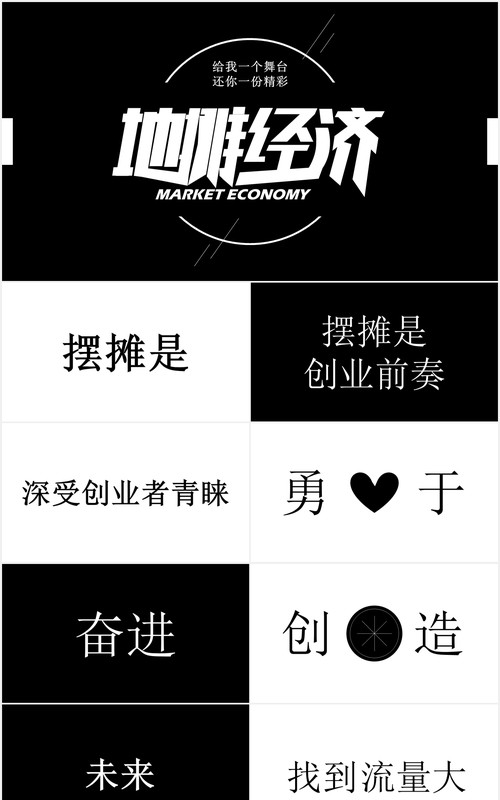 快闪风地摊经济黑白PPT模板