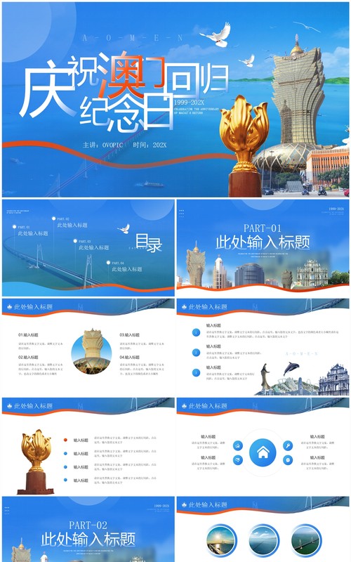 蓝色简约风庆祝澳门回归纪念日PPT模板