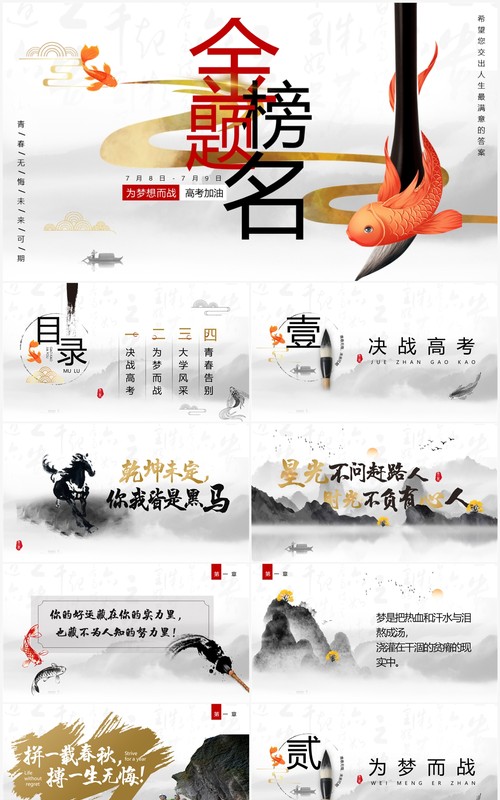 灰色中国风金榜题名高考加油PPT模板