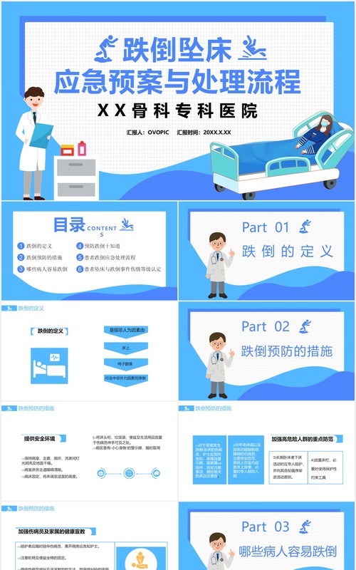 蓝色卡通跌倒坠床应急预案与处理流程通用PPT模板