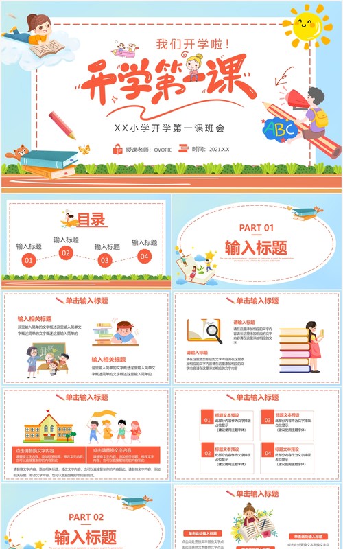 卡通开学第一课开学班会通用PPT模板