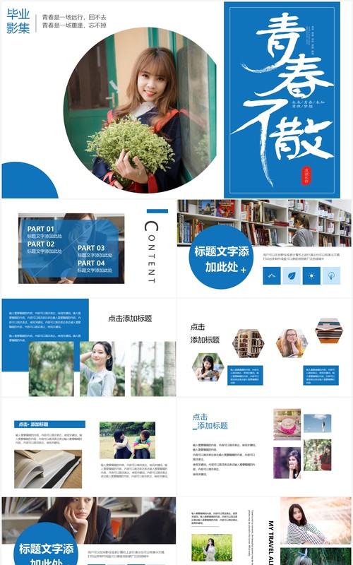 蓝色简约风青春不散场毕业季相册PPT模板