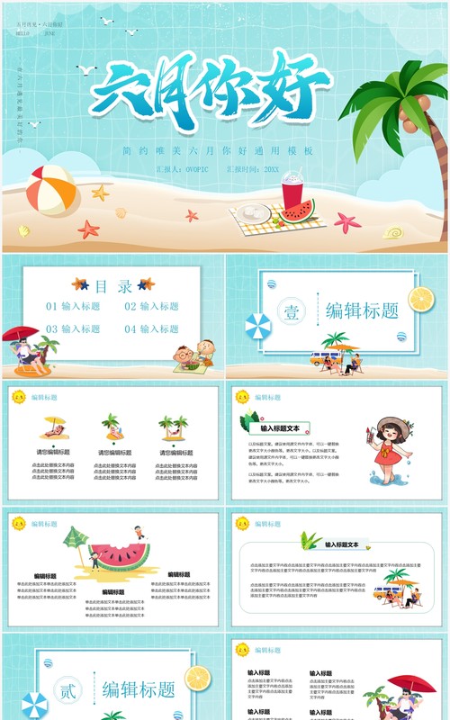 蓝色卡通风六月你好PPT模板