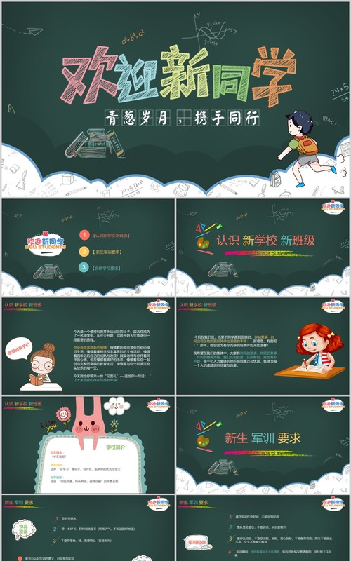 欢迎新同学开学季PPT主题班会模板
