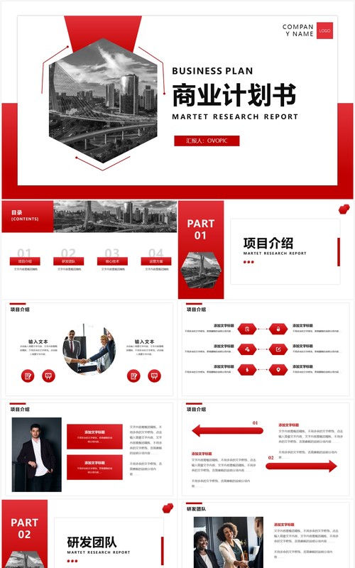 红色简约商务风商业计划书通用PPT模板