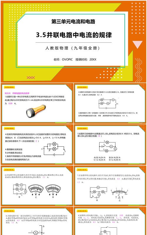 部编版九年级物理全册并联电路中电流的规律课件PPT模板