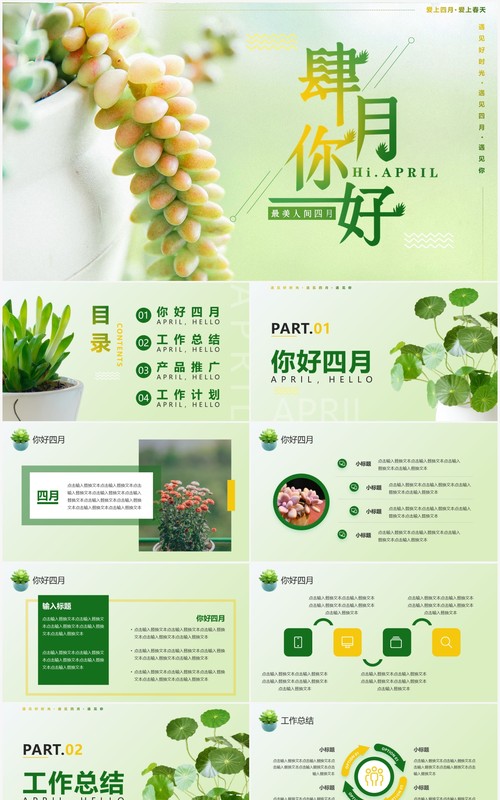 绿色简约清新四月你好工作总结PPT通用模板