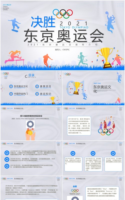 蓝色插画风东京奥运会宣传介绍PPT模板