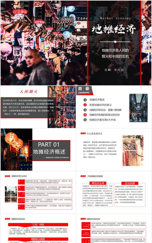 人间烟火地摊经济概述报告PPT模板