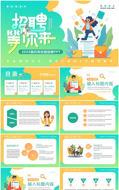 绿色简约卡通风校园招聘PPT模板