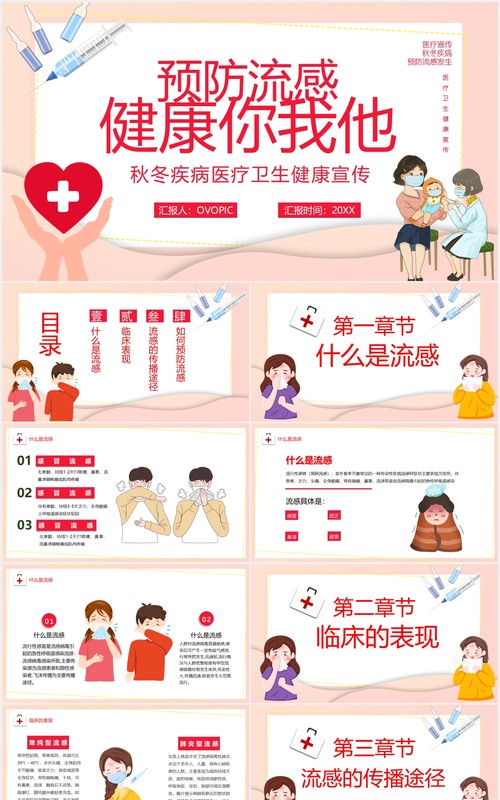卡通风预防流感健康你我他宣传秋冬疾病医疗卫生宣传PPT模板