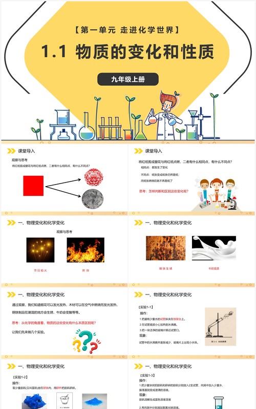 部编版九年级化学上册物质的变化和性质课件PPT模板