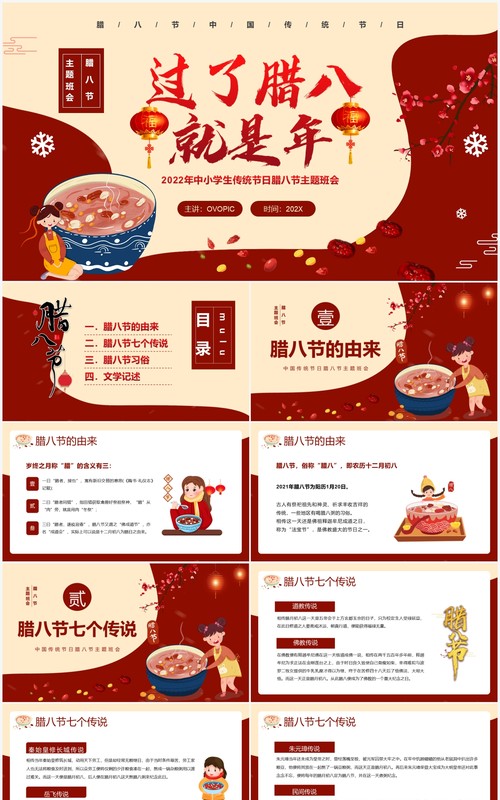 红色中国风中小学腊八节主题班会PPT模板