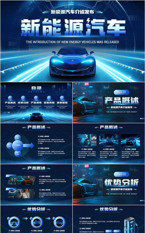 蓝色科技风新能源汽车发布介绍PPT模板