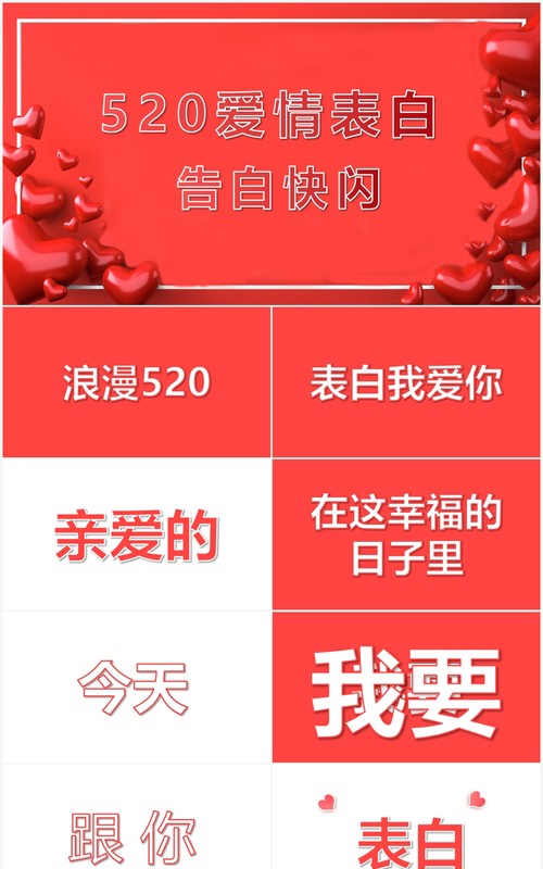 红色520爱情表白告白情人节快闪PPT模板