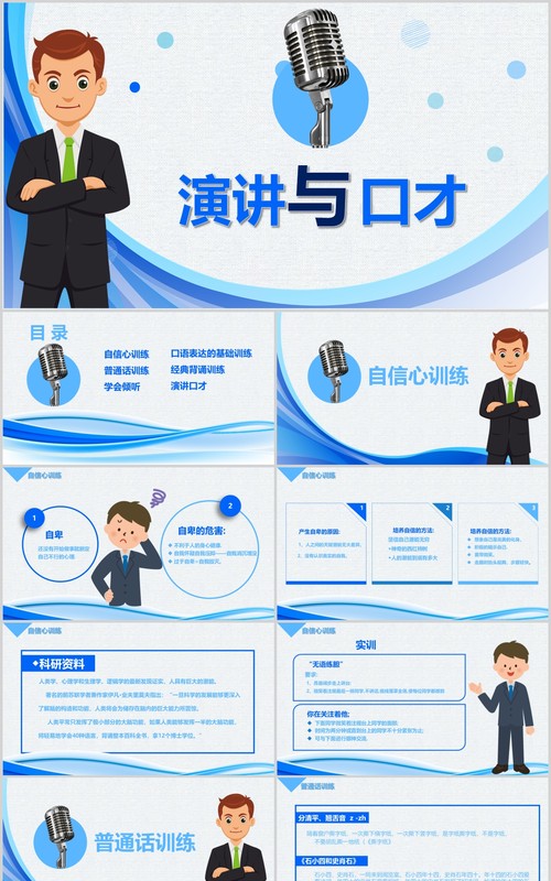 蓝色简洁演讲与口才讲师培训PPT模板