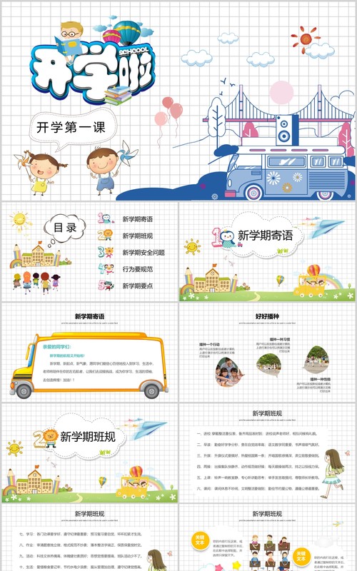 白色开学啦开学第一课PPT模板