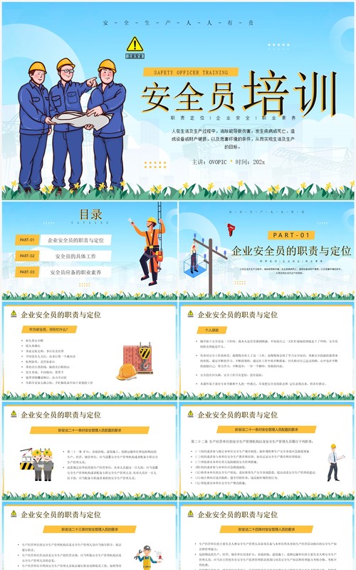 蓝色卡通风安全员技术培训PPT模板