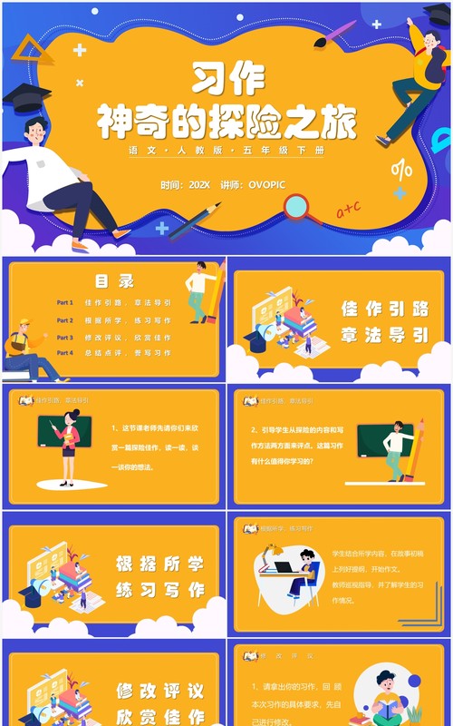 部编版五年级语文下册习作神奇的探险之旅课件PPT模板(1)