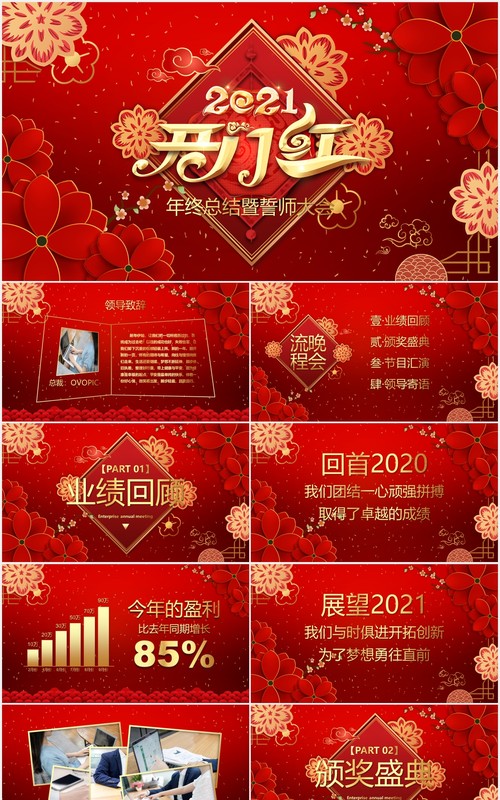 2021红色公司年会年终工作总结暨誓师大会开门红PPT模板
