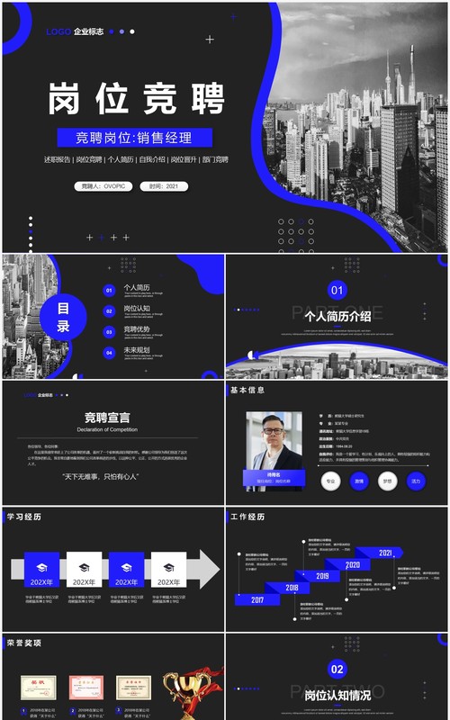 蓝黑色商务风个人岗位竞聘报告通用PPT模板